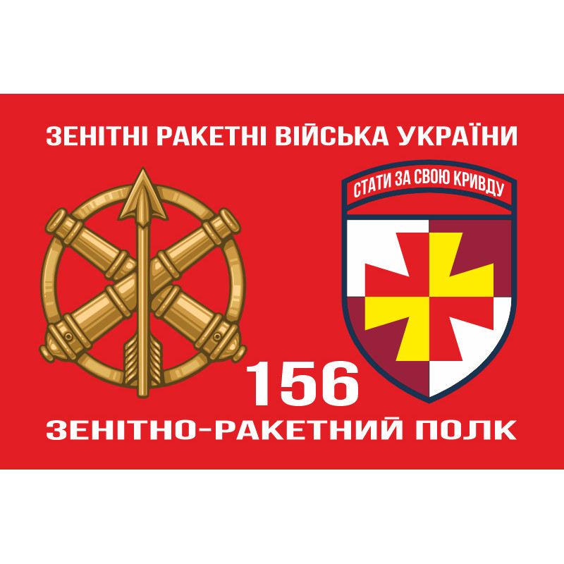 Прапор 156 ЗРП (зенітний ракетний полк) ЗСУ. Варіант-03 Прапор 156 ЗРП (зенітний ракетний полк) ЗСУ. Варіант-03