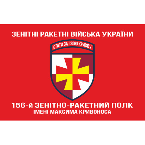 Прапор 156 ЗРП (зенітний ракетний полк) ЗСУ. Варіант-05