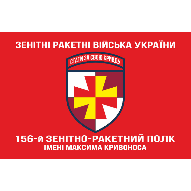 Прапор 156 ЗРП (зенітний ракетний полк) ЗСУ. Варіант-05 Прапор 156 ЗРП (зенітний ракетний полк) ЗСУ. Варіант-05