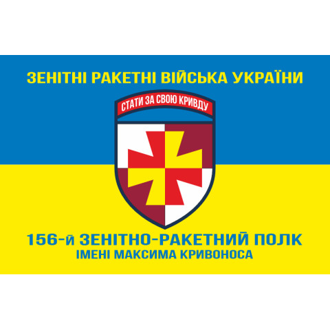 Прапор 156 ЗРП (зенітний ракетний полк) ЗСУ. Варіант-07
