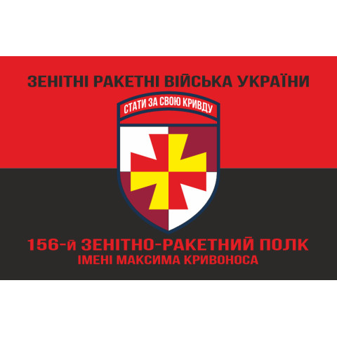 Прапор 156 ЗРП (зенітний ракетний полк) ЗСУ. Варіант-09