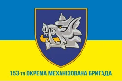 Прапор 153 ОМБр (окрема механізована бригада) ЗСУ. Варіант-08 Прапор 153 ОМБр (окрема механізована бригада) ЗСУ. Варіант-08