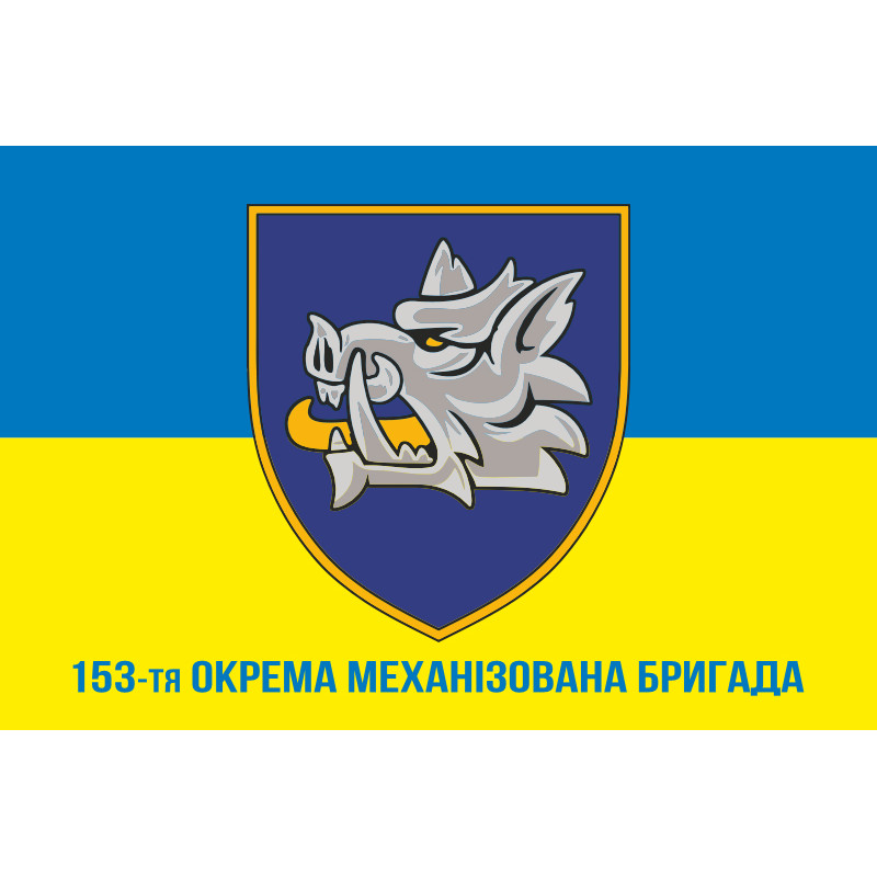 Флаг 153 ОМБр (отдельная механизированная бригада) ВСУ. Вариант-08 Флаг 153 ОМБр (отдельная механизированная бригада) ВСУ. Вариант-08
