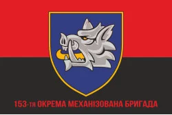 Прапор 153 ОМБр (окрема механізована бригада) ЗСУ. Варіант-10 Прапор 153 ОМБр (окрема механізована бригада) ЗСУ. Варіант-10