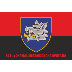 Флаг 153 ОМБр (отдельная механизированная бригада) ВСУ. Вариант-10 Флаг 153 ОМБр (отдельная механизированная бригада) ВСУ. Вариант-10