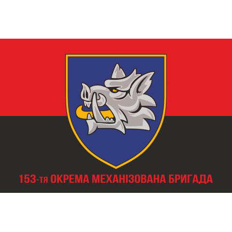 Флаг 153 ОМБр (отдельная механизированная бригада) ВСУ. Вариант-10 Флаг 153 ОМБр (отдельная механизированная бригада) ВСУ. Вариант-10