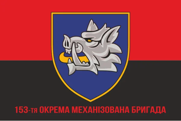 Флаг 153 ОМБр (отдельная механизированная бригада) ВСУ. Вариант-10 Флаг 153 ОМБр (отдельная механизированная бригада) ВСУ. Вариант-10