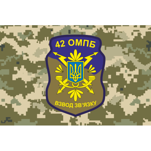 Флаг 42 ОМПБ (отдельный мотопехотный батальон) ВСУ «Рух Опору», Взвод связи. Вариант-08 Флаг 42 ОМПБ (отдельный мотопехотный батальон) ВСУ «Рух Опору», Взвод связи. Вариант-08