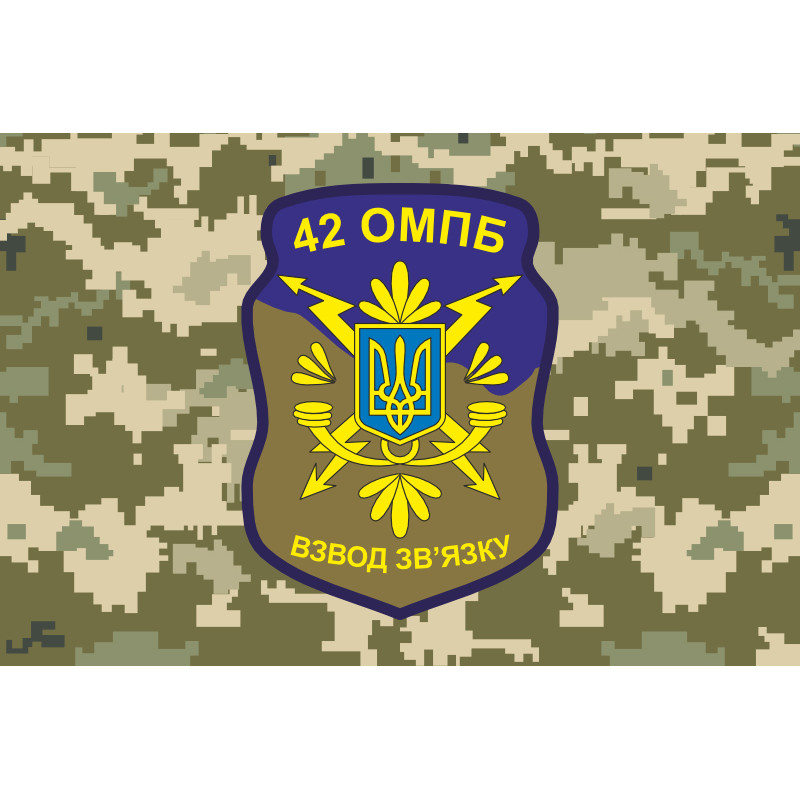 Флаг 42 ОМПБ (отдельный мотопехотный батальон) ВСУ «Рух Опору», Взвод связи. Вариант-08 Флаг 42 ОМПБ (отдельный мотопехотный батальон) ВСУ «Рух Опору», Взвод связи. Вариант-08