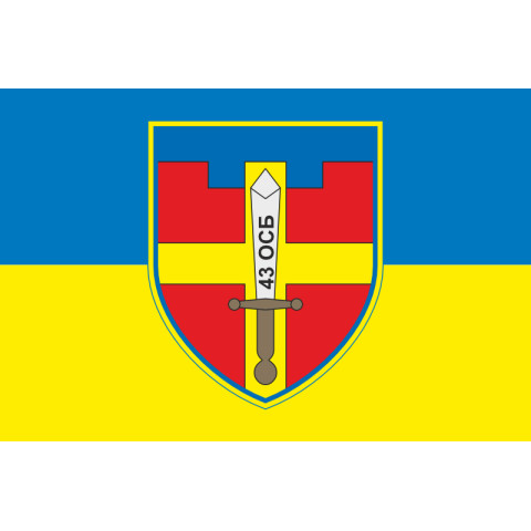 Прапор 43 ОСБ (окремий стрілецький батальйон) ЗСУ. Варіант-01 Прапор 43 ОСБ (окремий стрілецький батальйон) ЗСУ. Варіант-01