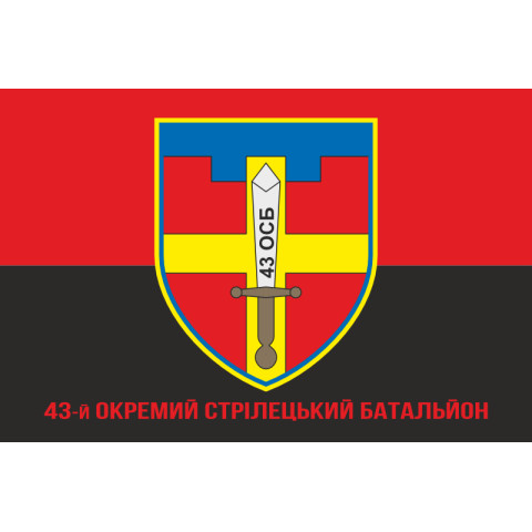 Прапор 43 ОСБ (окремий стрілецький батальйон) ЗСУ. Варіант-04 Прапор 43 ОСБ (окремий стрілецький батальйон) ЗСУ. Варіант-04