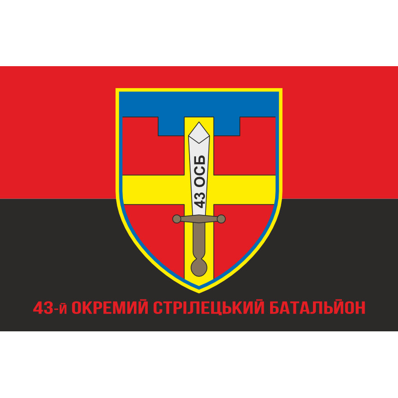 Прапор 43 ОСБ (окремий стрілецький батальйон) ЗСУ. Варіант-04 Прапор 43 ОСБ (окремий стрілецький батальйон) ЗСУ. Варіант-04