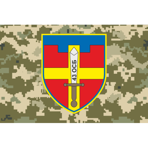 Прапор 43 ОСБ (окремий стрілецький батальйон) ЗСУ. Варіант-06 Прапор 43 ОСБ (окремий стрілецький батальйон) ЗСУ. Варіант-06