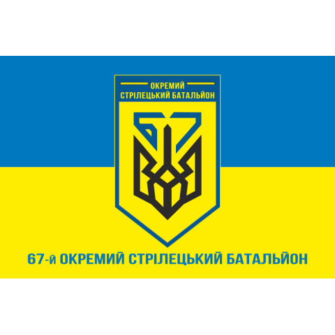 Прапор 67 ОСБ (окремий стрілецький батальйон) ЗСУ. Варіант-08 Прапор 67 ОСБ (окремий стрілецький батальйон) ЗСУ. Варіант-08