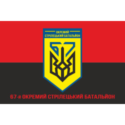 Прапор 67 ОСБ (окремий стрілецький батальйон) ЗСУ. Варіант-10