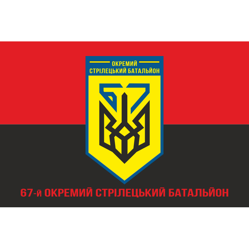 Прапор 67 ОСБ (окремий стрілецький батальйон) ЗСУ. Варіант-10 Прапор 67 ОСБ (окремий стрілецький батальйон) ЗСУ. Варіант-10
