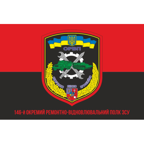 Флаг 146 ОРВП (отдельный ремонтно-восстановительный полк) ВСУ. Вариант-04 Флаг 146 ОРВП (отдельный ремонтно-восстановительный полк) ВСУ. Вариант-04