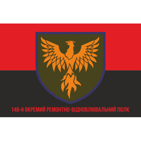 Флаг 146 ОРВП (отдельный ремонтно-восстановительный полк) ВСУ. Вариант-10 Флаг 146 ОРВП (отдельный ремонтно-восстановительный полк) ВСУ. Вариант-10
