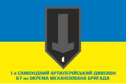 Прапор 1 САДн (самохідний артдивізіон) 67 ОМБр ЗСУ. Варіант-02 Прапор 1 САДн (самохідний артдивізіон) 67 ОМБр ЗСУ. Варіант-02