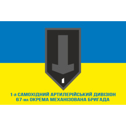 Прапор 1 САДн (самохідний артдивізіон) 67 ОМБр ЗСУ. Варіант-02 Прапор 1 САДн (самохідний артдивізіон) 67 ОМБр ЗСУ. Варіант-02