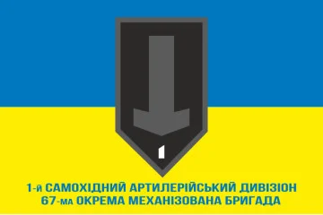 Флаг 1 САДн (самоходный артдивизион) 67 ОМБр ВСУ. Вариант-02