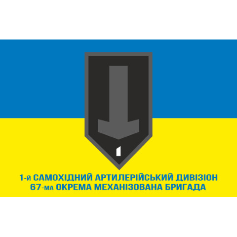 Флаг 1 САДн (самоходный артдивизион) 67 ОМБр ВСУ. Вариант-02 Флаг 1 САДн (самоходный артдивизион) 67 ОМБр ВСУ. Вариант-02