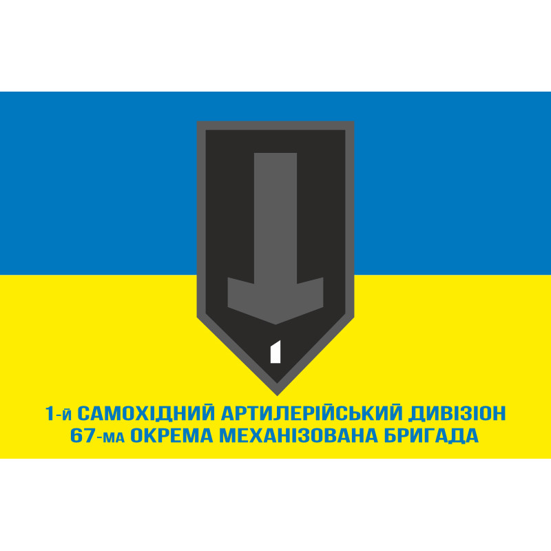 Флаг 1 САДн (самоходный артдивизион) 67 ОМБр ВСУ. Вариант-02 Флаг 1 САДн (самоходный артдивизион) 67 ОМБр ВСУ. Вариант-02