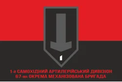 Прапор 1 САДн (самохідний артдивізіон) 67 ОМБр ЗСУ. Варіант-04 Прапор 1 САДн (самохідний артдивізіон) 67 ОМБр ЗСУ. Варіант-04