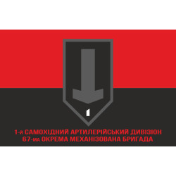 Прапор 1 САДн (самохідний артдивізіон) 67 ОМБр ЗСУ. Варіант-04 Прапор 1 САДн (самохідний артдивізіон) 67 ОМБр ЗСУ. Варіант-04