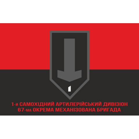 Флаг 1 САДн (самоходный артдивизион) 67 ОМБр ВСУ. Вариант-04 Флаг 1 САДн (самоходный артдивизион) 67 ОМБр ВСУ. Вариант-04