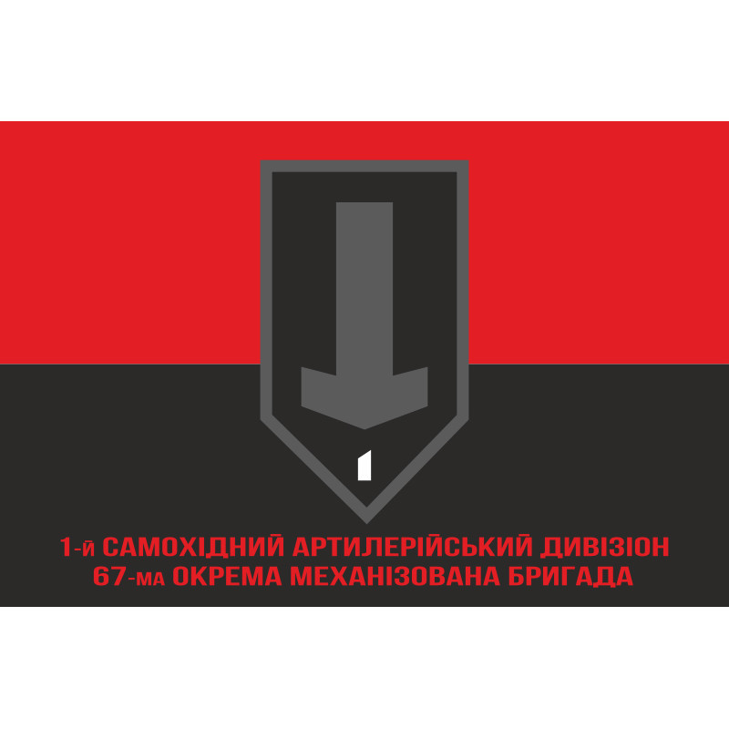 Флаг 1 САДн (самоходный артдивизион) 67 ОМБр ВСУ. Вариант-04 Флаг 1 САДн (самоходный артдивизион) 67 ОМБр ВСУ. Вариант-04
