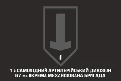 Прапор 1 САДн (самохідний артдивізіон) 67 ОМБр ЗСУ. Варіант-07 Прапор 1 САДн (самохідний артдивізіон) 67 ОМБр ЗСУ. Варіант-07