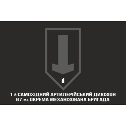 Прапор 1 САДн (самохідний артдивізіон) 67 ОМБр ЗСУ. Варіант-07 Прапор 1 САДн (самохідний артдивізіон) 67 ОМБр ЗСУ. Варіант-07