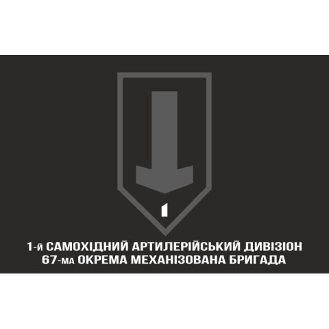 Флаг 1 САДн (самоходный артдивизион) 67 ОМБр ВСУ. Вариант-07 Флаг 1 САДн (самоходный артдивизион) 67 ОМБр ВСУ. Вариант-07