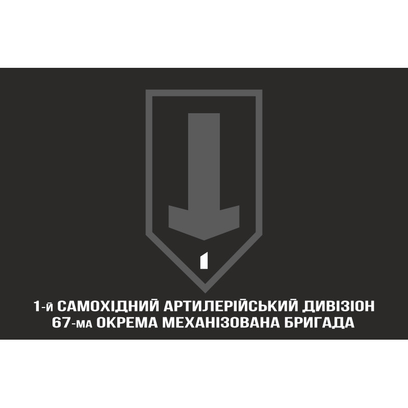 Флаг 1 САДн (самоходный артдивизион) 67 ОМБр ВСУ. Вариант-07 Флаг 1 САДн (самоходный артдивизион) 67 ОМБр ВСУ. Вариант-07