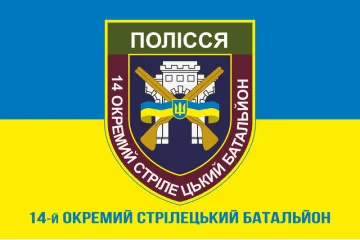 Флаг 14 ОСБ (отдельный стрелковый батальон) ВСУ «ПОЛЕСЬЕ». Вариант-04 Флаг 14 ОСБ (отдельный стрелковый батальон) ВСУ «ПОЛЕСЬЕ». Вариант-04