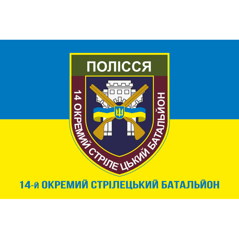 Прапор 14 ОСБ (окремий стрілецький батальйон) ЗСУ «ПОЛІССЯ». Варіант-04 Прапор 14 ОСБ (окремий стрілецький батальйон) ЗСУ «ПОЛІССЯ». Варіант-04