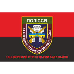 Флаг 14 ОСБ (отдельный стрелковый батальон) ВСУ «ПОЛЕСЬЕ». Вариант-05