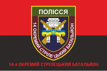Флаг 14 ОСБ (отдельный стрелковый батальон) ВСУ «ПОЛЕСЬЕ». Вариант-05 Флаг 14 ОСБ (отдельный стрелковый батальон) ВСУ «ПОЛЕСЬЕ». Вариант-05