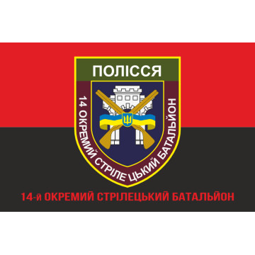 Флаг 14 ОСБ (отдельный стрелковый батальон) ВСУ «ПОЛЕСЬЕ». Вариант-05 Флаг 14 ОСБ (отдельный стрелковый батальон) ВСУ «ПОЛЕСЬЕ». Вариант-05