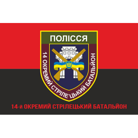 Флаг 14 ОСБ (отдельный стрелковый батальон) ВСУ «ПОЛЕСЬЕ». Вариант-05 Флаг 14 ОСБ (отдельный стрелковый батальон) ВСУ «ПОЛЕСЬЕ». Вариант-05