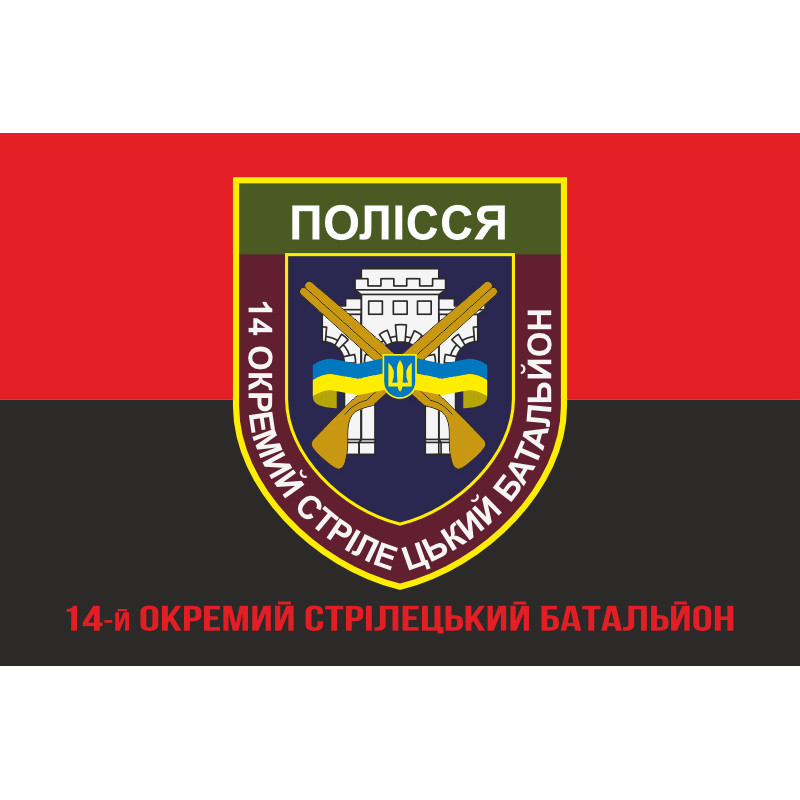 Прапор 14 ОСБ (окремий стрілецький батальйон) ЗСУ «ПОЛІССЯ». Варіант-05 Прапор 14 ОСБ (окремий стрілецький батальйон) ЗСУ «ПОЛІССЯ». Варіант-05