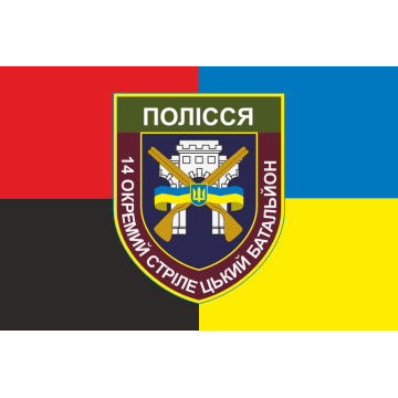 Флаг 14 ОСБ (отдельный стрелковый батальон) ВСУ «ПОЛЕСЬЕ». Вариант-06 Флаг 14 ОСБ (отдельный стрелковый батальон) ВСУ «ПОЛЕСЬЕ». Вариант-06