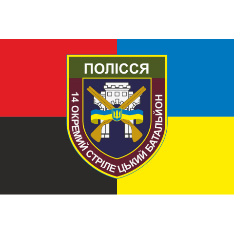 Флаг 14 ОСБ (отдельный стрелковый батальон) ВСУ «ПОЛЕСЬЕ». Вариант-06 Флаг 14 ОСБ (отдельный стрелковый батальон) ВСУ «ПОЛЕСЬЕ». Вариант-06