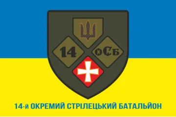Флаг 14 ОСБ (отдельный стрелковый батальон) ВСУ «ПОЛЕСЬЕ». Вариант-08 Флаг 14 ОСБ (отдельный стрелковый батальон) ВСУ «ПОЛЕСЬЕ». Вариант-08