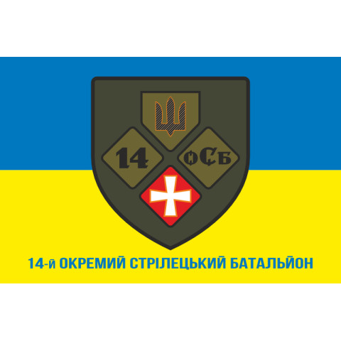 Флаг 14 ОСБ (отдельный стрелковый батальон) ВСУ «ПОЛЕСЬЕ». Вариант-08 Флаг 14 ОСБ (отдельный стрелковый батальон) ВСУ «ПОЛЕСЬЕ». Вариант-08