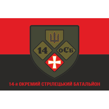Флаг 14 ОСБ (отдельный стрелковый батальон) ВСУ «ПОЛЕСЬЕ». Вариант-10 Флаг 14 ОСБ (отдельный стрелковый батальон) ВСУ «ПОЛЕСЬЕ». Вариант-10