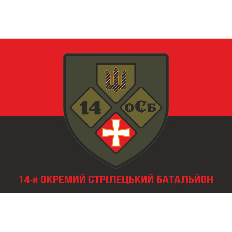 Прапор 14 ОСБ (окремий стрілецький батальйон) ЗСУ «ПОЛІССЯ». Варіант-10 Прапор 14 ОСБ (окремий стрілецький батальйон) ЗСУ «ПОЛІССЯ». Варіант-10