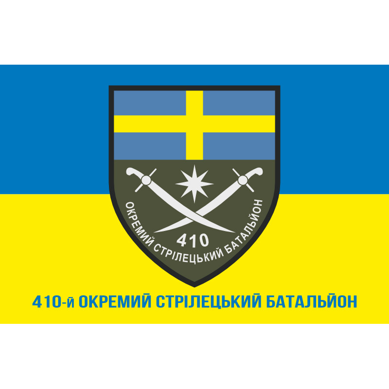 Прапор 410 ОСБ (окремий стрілецький батальйон) ЗСУ. Варіант-02 Прапор 410 ОСБ (окремий стрілецький батальйон) ЗСУ. Варіант-02