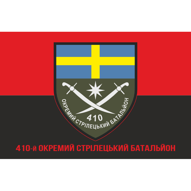 Прапор 410 ОСБ (окремий стрілецький батальйон) ЗСУ. Варіант-04 Прапор 410 ОСБ (окремий стрілецький батальйон) ЗСУ. Варіант-04